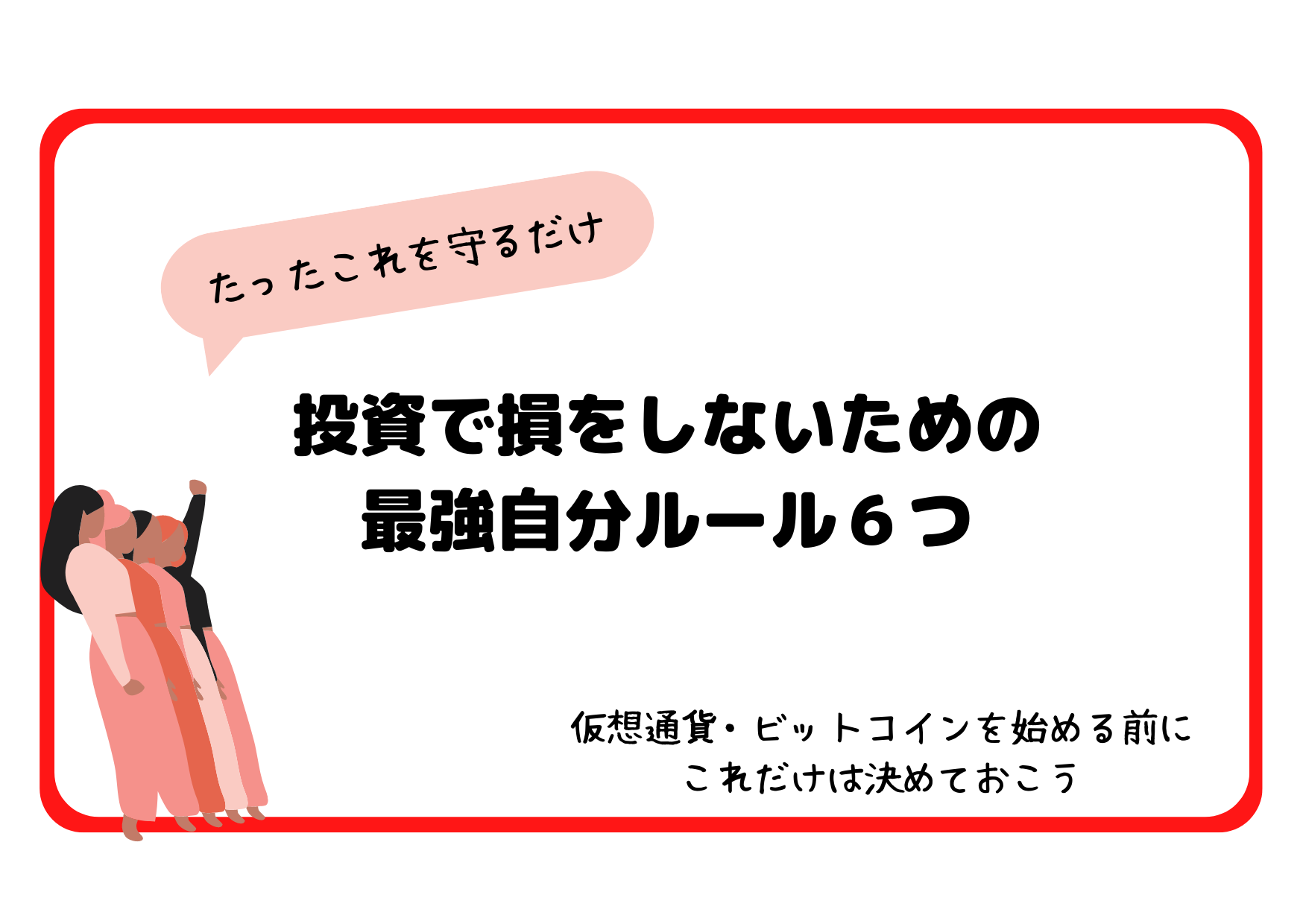 仮想通貨・ビットコイン】損をしないための自分ルール６つ【取引の基本】 - This is Maki